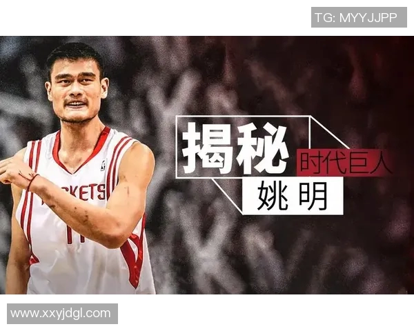 姚明传奇人生：从篮球巨星到体育文化使者的辉煌历程