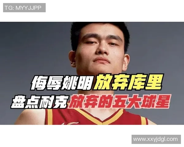 姚明与耐克签署新条款推动篮球运动发展引发广泛关注与讨论